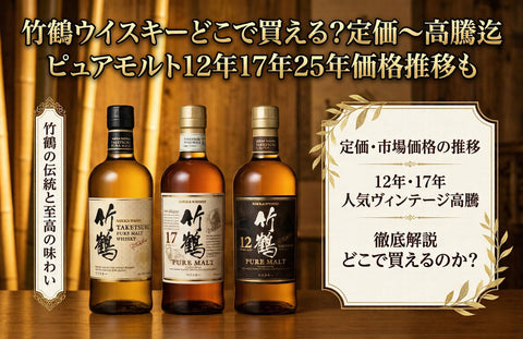 竹鶴ウイスキーどこで買える？定価～高騰迄｜ピュアモルト12年17年25年価格推移も