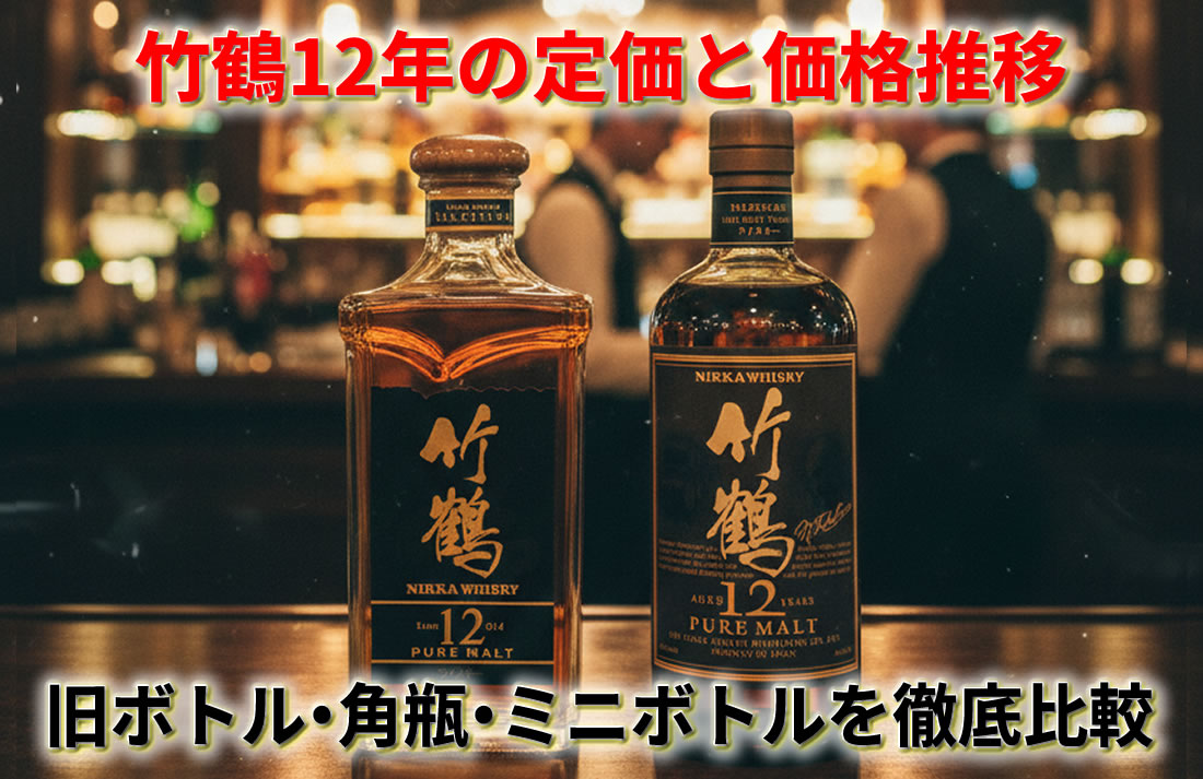 竹鶴12年の定価と価格推移｜旧ボトルや角瓶・ミニボトルの価値を徹底