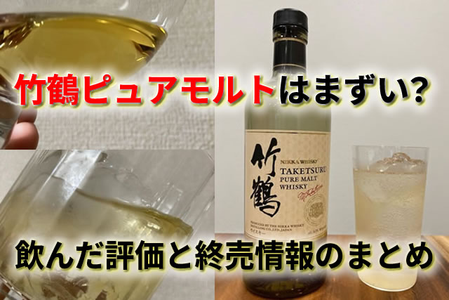 竹鶴ピュアモルトはまずい？飲んだ評価と終売情報のまとめ