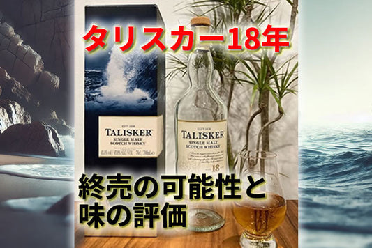 タリスカー18年を飲んでみた！まずい？終売の可能性と味の評価