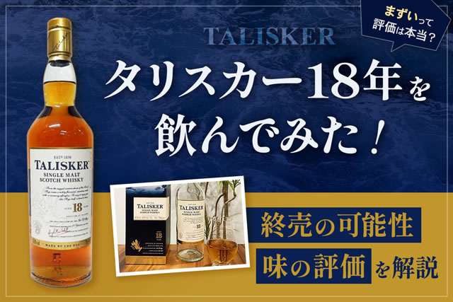 タリスカー18年を飲んでみた！まずい？終売の可能性と味の評価 – お酒