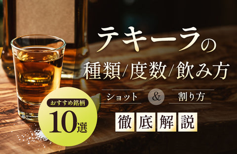 テキーラの種類・度数・飲み方（ショット＆割り方）を解説！おすすめ銘柄10選紹介