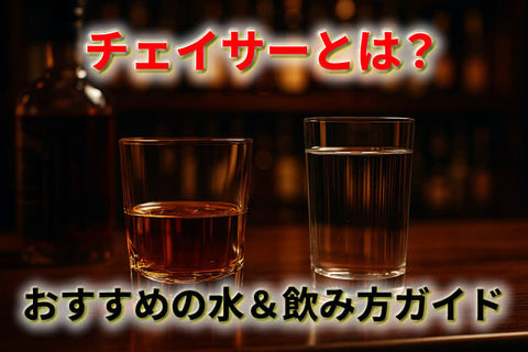 チェイサーとは？酒の合間に飲む水の正しい選び方と役割を解説