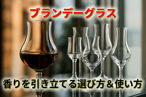 ブランデーグラスとワイングラスの違いとは？香りを引き立てる選び方＆使い方
