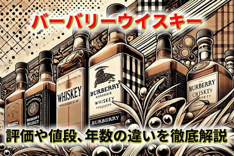 バーバリーウイスキー12年・15年｜希少価値と評価の高いラグジュアリーな一本
