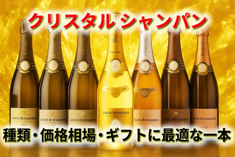 クリスタルシャンパン完全ガイド｜種類・価格相場・ギフトにも最適な最高級の一本とは？