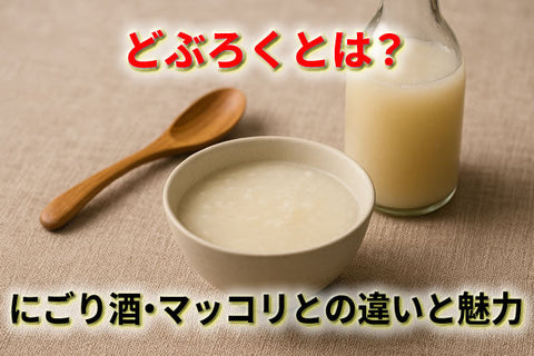 どぶろくとは？にごり酒・マッコリとの違いと魅力を徹底解説【完全版】