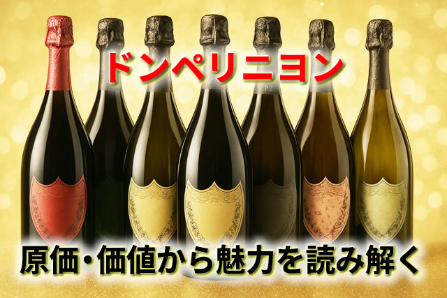 ドンペリニヨンの値段はなぜ高い？種類・相場と選び方【2026】 – 高級 