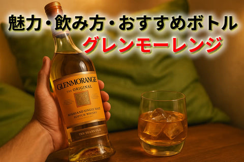 初心者にも飲みやすいスコッチ！グレンモーレンジの魅力・飲み方・おすすめボトル