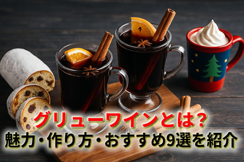冬の定番「グリューワイン」とは？魅力・作り方・おすすめ9選を紹介