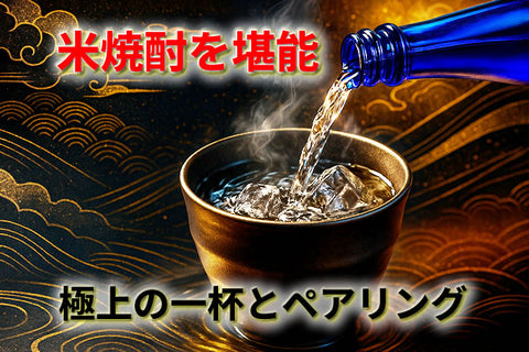 米焼酎の世界を堪能！全国の酒蔵が造る極上の一杯とペアリング