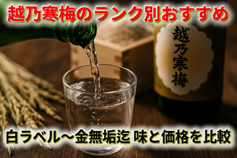 越乃寒梅のランク別おすすめ｜白ラベルから金無垢まで味と価格を比較