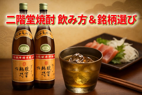 二階堂焼酎の飲み方＆銘柄選び｜緑茶割りで発見する新たな美味しさ
