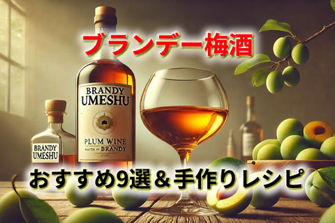 【梅酒×ブランデー】おすすめ9選＆手作りレシピ｜芳醇で奥深い大人の味わいを堪能
