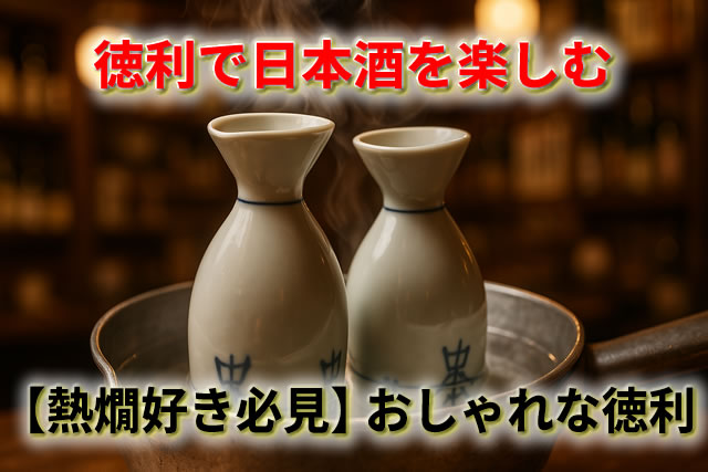 熱燗好き必見】おしゃれな徳利で日本酒を楽しむ！選び方＆おすすめ10選