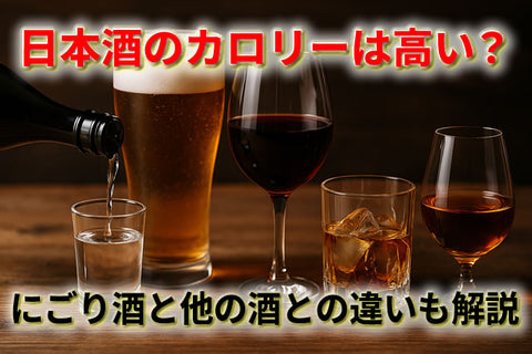 日本酒のカロリーは高い？にごり酒と他の酒との違いもわかりやすく解説