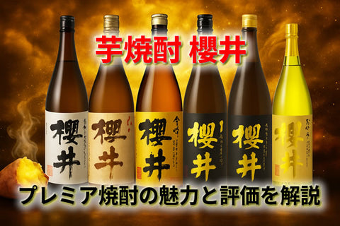 【櫻井芋焼酎】プレミア焼酎の魅力と評価を解説！ラインナップやおすすめの飲み方