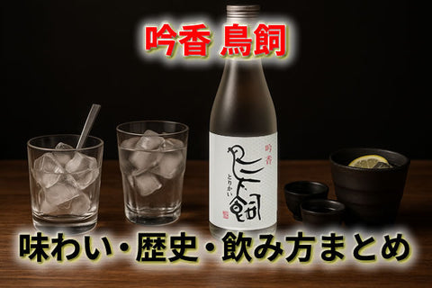 吟醸香が華やぐ！米焼酎「鳥飼」の味わい・歴史・飲み方まとめ【初心者〜通まで】