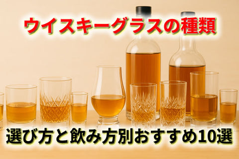 ウイスキーグラスの種類と選び方｜ロックグラスとは？飲み方別おすすめ10選も紹介