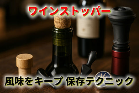ワインの風味をキープする！おすすめワインストッパーと保存テク完全ガイド