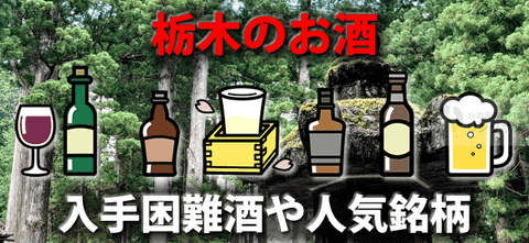 栃木でしか買えない地酒有。日本酒クラフト地ビール等ランキング8選