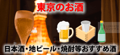 東京の地酒・クラフトビール・島酒のボトルが並ぶ売場イメージ