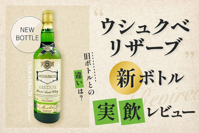 ウシュクベ リザーブの評価と飲み方｜新旧の違いと終売【2026】 – 高級 