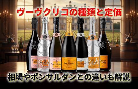 ヴーヴクリコの種類と定価・値段相場｜ポンサルダンとの違いも解説