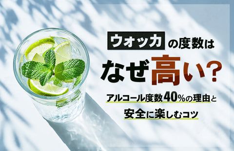 【ウォッカの度数と飲み方】なぜ強い？アルコール度数の理由と安全に楽しむコツ