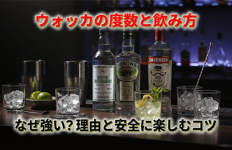 【ウォッカの度数と飲み方】なぜ強い？アルコール度数の理由と安全に楽しむコツ