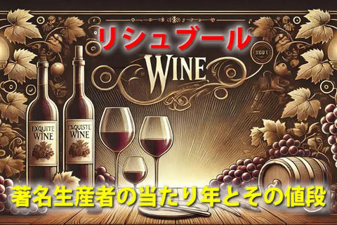 ワイン リシュブール｜DRCを含む著名生産者の当たり年とその値段