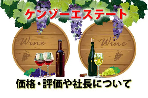 ワインケンゾーエステート。rindoあさつゆseiの価格・評価と社長とは ワインケンゾーエステート。rindoあさつゆseiの価格・評価と社長とは