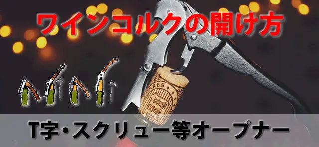 ワインオープナー　Wier社製“THE RELIABLE” ワインオープナーおすすめ12選｜コルクの開け方とソムリエナイフの