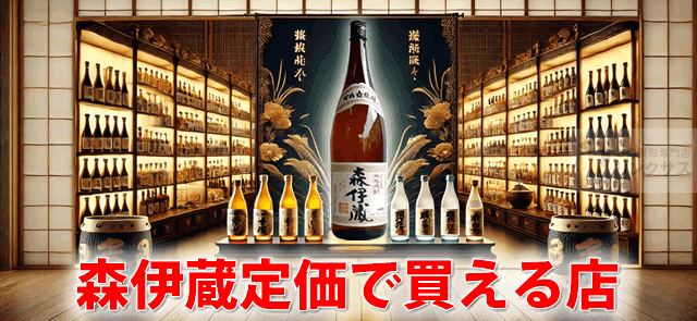 『希少』森伊蔵　極上の一滴　４本　高島屋購入 森伊蔵を定価で買う裏ワザ｜電話抽選・高島屋・JAL攻略法 – 高級酒