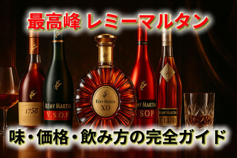 レミーマルタンの魅力とランク別違いとは？コニャック最高峰の楽しみ方を徹底解説