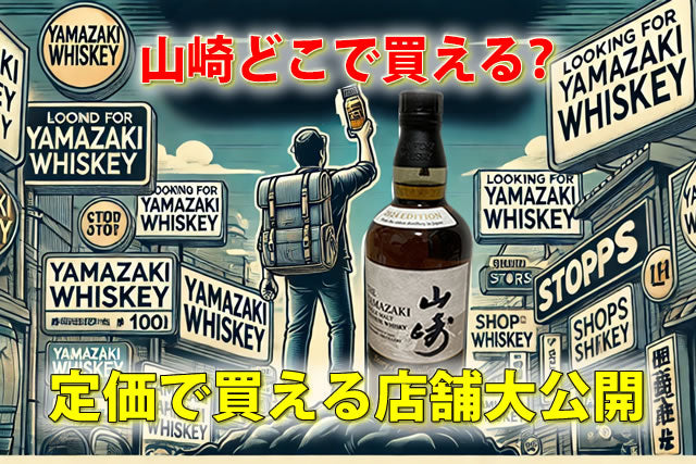 山崎ウイスキーどこで買える？手に入らない？定価で買える店舗公開