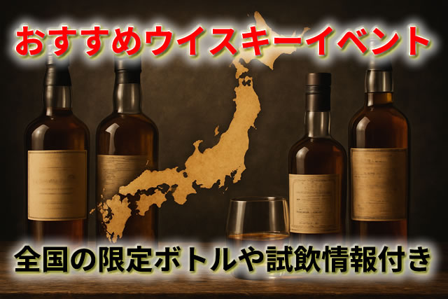 関東・関西で開催！おすすめウイスキーイベント【限定ボトル・試飲情報