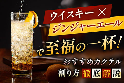 ウイスキー×ジンジャーエールで至福の一杯！おすすめカクテルと割り方を徹底解説