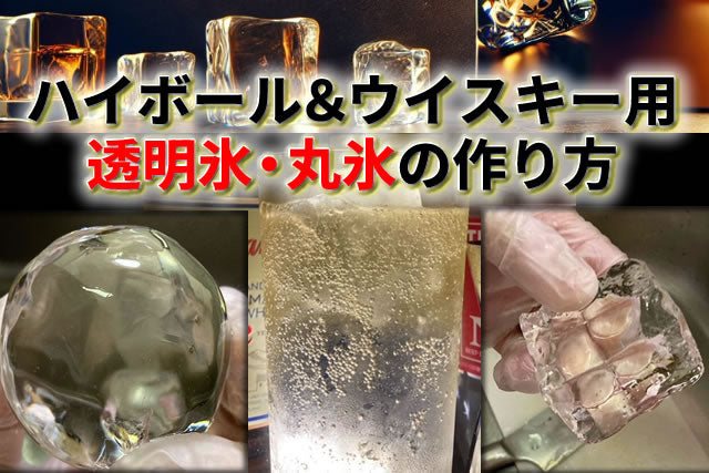 ハイボール・ウイスキー用 透明氷と丸氷の作り方｜自宅で作る手順と