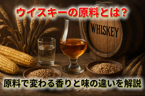 ウイスキーの原料とは？モルト・コーン・ライ麦で変わる香りと味の違いを徹底解説