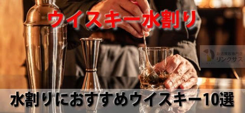 ウイスキー水割り作り方。まずい訳ない角瓶等水割におすすめウイスキー10選