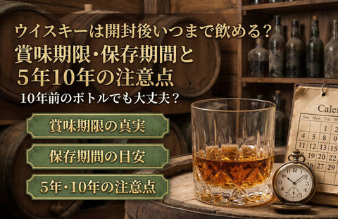 ウイスキーは開封後いつまで飲める？賞味期限・保存期間と5年10年の注意点