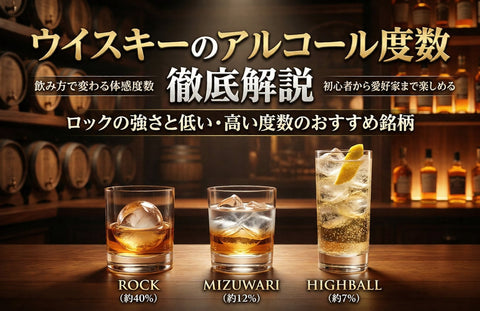 ウイスキーのアルコール度数を徹底解説｜ロックの強さと低い・高い度数のおすすめ銘柄