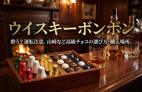 ウイスキーボンボンとは？酔う？山崎など美味しい高級チョコはどこで買えるのか