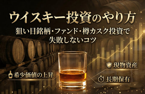 ウイスキー投資のやり方｜狙い目銘柄・ファンド・樽カスク投資で失敗しないコツ