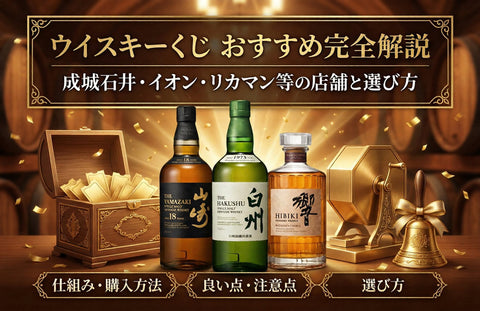 ウイスキーくじおすすめ完全解説｜成城石井・イオン・リカマンの店舗と選び方