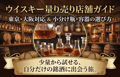 ウイスキー量り売り店舗ガイド｜東京・大阪対応＆小分け瓶・容器の選び方
