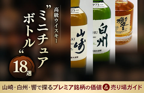 高級ウイスキーミニチュアボトル18選！山崎・白州・響で探るプレミア銘柄の価値＆売り場ガイド