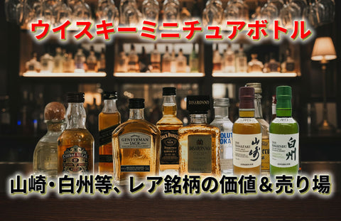 高級ウイスキーミニチュアボトル18選！山崎・白州・響で探るプレミア銘柄の価値＆売り場ガイド