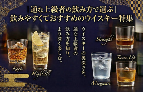 通な上級者の飲み方で選ぶ｜飲みやすくておすすめのウイスキー特集